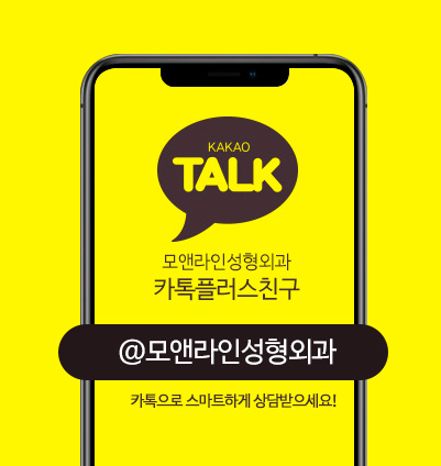 모앤라인성형외과 카톡플러스친구 @모앤라인성형외과. 카톡으로 스마트하게 상담받으세요!