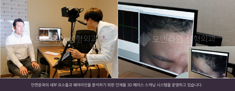 안면윤곽의 세부 요소들과 헤어라인을 분석하기 위한 인체용 3D 페이스 스캐닝 시스템을 운영하고 있습니다.