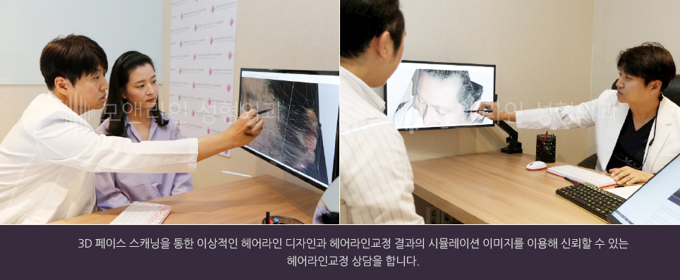 3D 페이스 스캐닝을 통한 이상적인 헤어라인 디자인과 헤어라인교정 결과의 시뮬레이션 이미지를 이용해 신뢰할 수 있는 헤어라인교정 상담을 합니다.