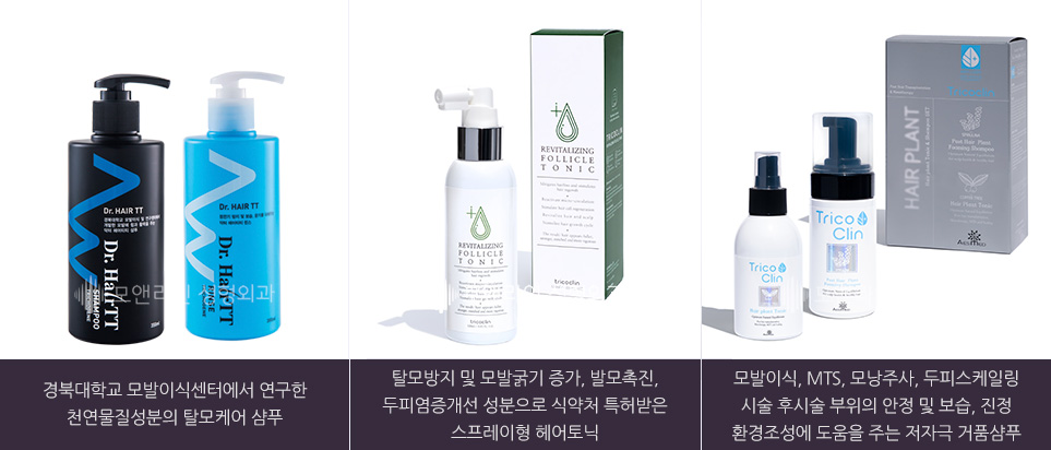 경북대학교 모발이식센터에서 연구한 천연물질성분의 탈모케어 샴푸 / 탈모방지 및 모발굵기 증가, 발모촉진, 두피염증개선 성분으로 식약처 특허받은 스프레이형 헤어토닉 / 모발이식, MTS, 모낭주사, 두피스케일링 시술 후시술 부위의 안정 및 보습, 진정 환경조성에 도움을 주는 저자극 거품샴푸