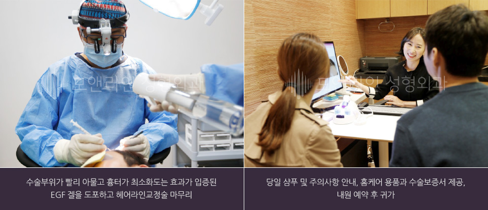 수술부위가 빨리 아물고 흉터가 최소화도는 효과가 입증된 EGF 겔을 도포하고 헤어라인교정술 마무리 / 당일 샴푸 및 주의사항 안내, 홈케어 용품과 수술보증서 제공, 내원 예약 후 귀가